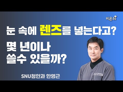 눈 속에 렌즈를 넣는다고? 몇 년이나 쓸 수 있을까?(안내렌즈삽입술의 모든 것) / SNU청안과 한영근