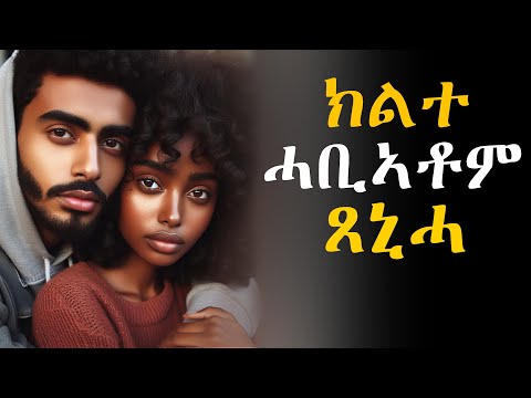 ክልተ ሓቢኣቶም ጸኒሓ #እንታይ_ትመኽሩኒ