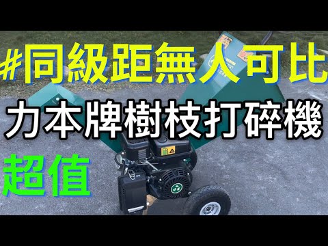 力本牌樹枝打碎機CL-70基本介紹｜碎木機｜碎枝機｜樹枝打碎機｜新機介紹｜實測評測｜慶穗農機