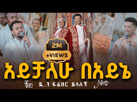🔴ዘማሪ ዲያቆን ፍሬዘር ደሳለኝ || አርቲስት ሱራፌል ብስራት "አይቻለሁ በአይኔ" @ZegolaLiveSound
