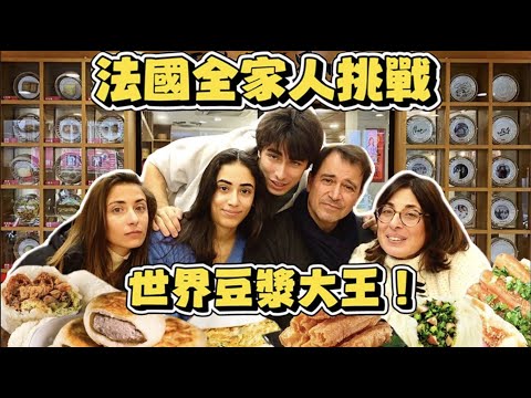 【🇫🇷法國老爸：可惜法國買不到這種早餐😳‼️】法國全家人被台灣傳統早餐店驚訝到笑死⁉️🤣 姐姐終於找到喜歡吃的台灣美食了！🥳