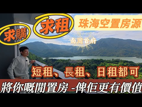 2025年10月28日【求租、求購】 珠海空置房源，短租，長租，日租都可 ，珠海租房 | 2025/10月求租发布专区 ，將你嘅閒置房 -俾佢更有價值 