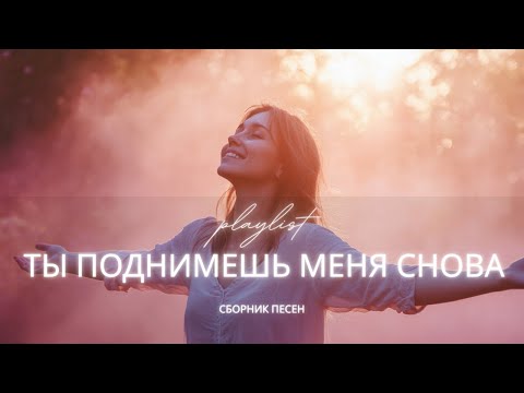 Ты Поднимешь Меня Снова | Новый христианский сборник 2025 | Песни о надежде, вере и покое