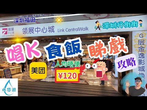 唱K🎤 食飯🍚 睇戲📽️ 人均 ¥120🤩 領展中心城🏬 美團🛍️ 魅KTV🎤🎵 文通冰室🥘🍹 金逸影城📽️