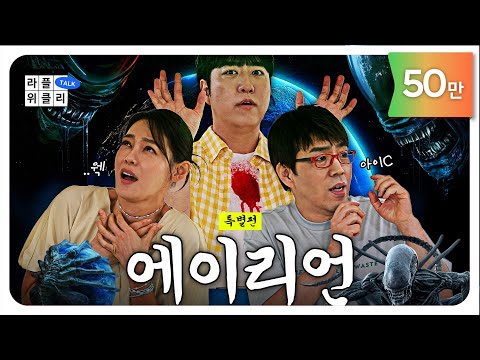 👾'에이리언'만 뚜까 팹니다 | 라플위클리 S4 특별편 1화 - 에이리언 #궤도 #안현모 #이동진 [LIFEPLUS] [ENG SUB]