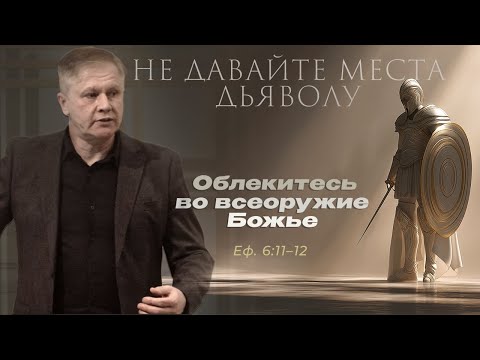 Не давайте места дьяволу | Облекитесь во всеоружие Божье | Проповедь