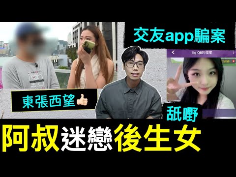 【安格斯教室】EP139『交友apps 騙案』中年漢迷戀會所女騙案⁉️ 交友app 騙案你要知｜東張西望 騙案❗️交友app 香港｜廣東話(粵語)
