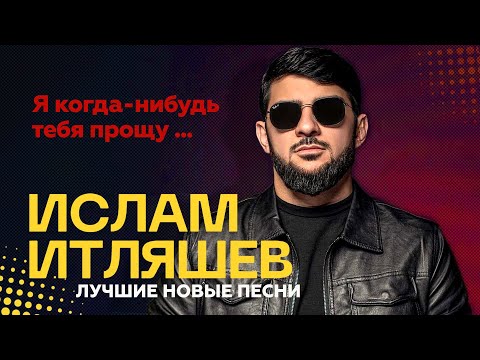 Ислам Итляшев 💔 Когда-нибудь я тебя прощу ❤️ Новые хиты @RUSSIA-SUPER-HIT