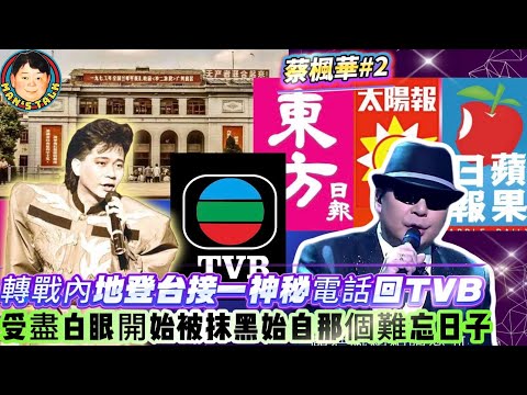 《蔡楓華#2》轉戰內地登台接一神秘電話回TVB，受盡白眼開始被抹黑始自那個難忘日子！