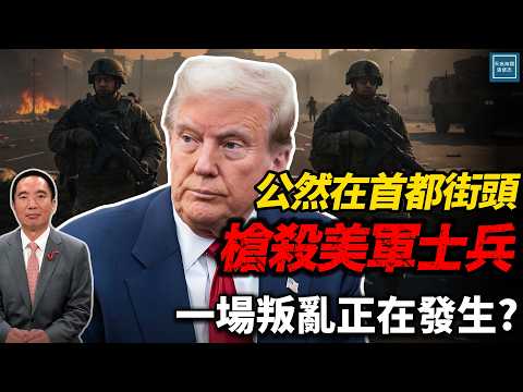 公然在首都街頭槍殺美軍士兵，一場叛亂正在發生？｜天高海闊 20251127｜ #川普  #白宮