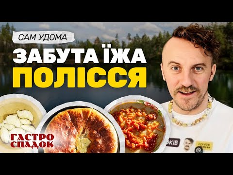 Врятувати смаки України: неймовірна їжа ЖИТОМИРЩИНИ | Сам Удома №18 Гастроспадок