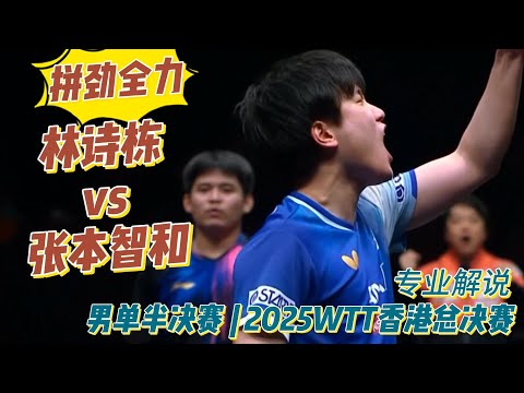 What a pity! Lin Shidong vs Tomokazu Harimoto | Men's Singles Semifinal | 2025 WTT Hong Kong Fina...