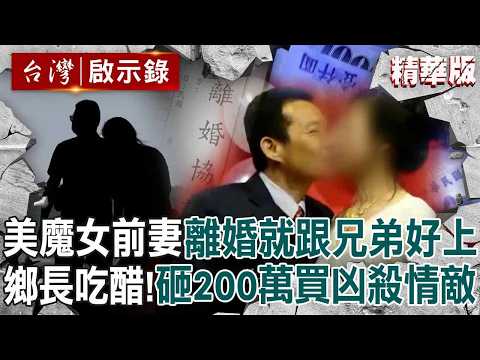 【精選】最狠鄉長才離婚美魔女「前妻就跟好兄弟搞上」？！醋勁大發砸200萬「買凶殺警」連八點檔劇本都不敢這樣寫？！【台灣啟示錄】