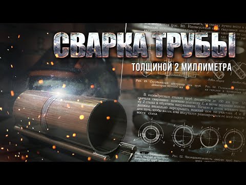 Как Варить Трубы 70 мм TIG сваркой? Сварка Тонкостенной Трубы Аргоном