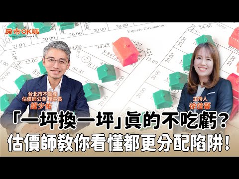 【房市ok嗎？】「一坪換一坪」真的不吃虧？估價師教你看懂都更分配陷阱！│徐佳馨 ft. 鐘少佑 台北市不動產估價師公會 理事長