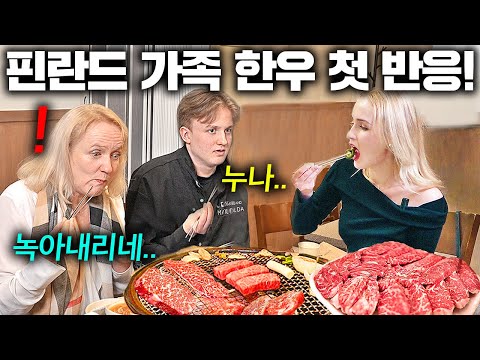 난생 처음으로 최고급 1++ 한우를 핀란드 부모님께 대접하자.. (투쁠한우 첫반응) | 한국에서 뭐하지?