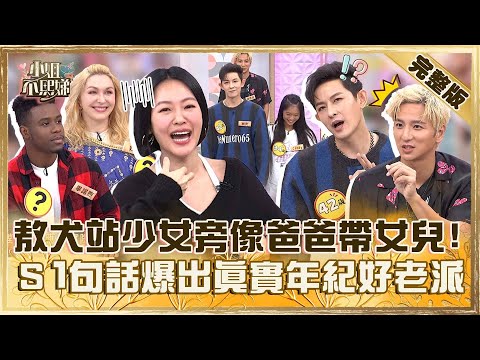 你到底吃了什麼？敖犬站童顏少女旁超像「爸爸帶女兒」！小Ｓ「１句話」爆出真實年紀遭笑：好老派！【#小姐不熙娣】20241205 完整版 EP705 楊奇煜 發發