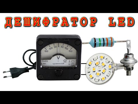 LED ДЕШИФРАТОР НАПРЯЖЕНИЯ как узнать напряжение светодиодных сборок и отдельных светодиодов