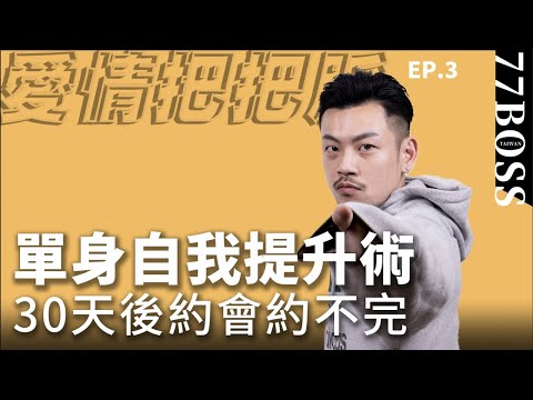 成為單身勝利組!是你在選擇,不是別人選你!單身狗的自我提升術【愛情把把脈EP3】【77老大】