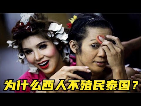 遍地人妖的泰國，為什麼沒被西人殖民？