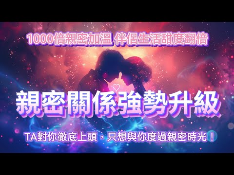 （中間無廣告干擾）愛情冥想 音樂 ❤️TA對你徹底上頭，只想與你度過親密時光！1000倍親密加溫🌡️伴侶生活甜度翻倍❤️ 今晚，別錯過，你們的親密關係強勢升級❤️ 吸引力法則 戀愛顯化❤️‍🔥