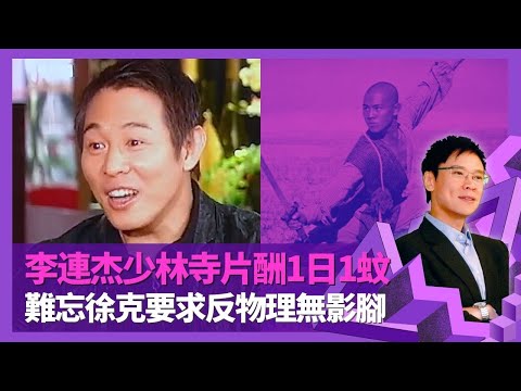 李連杰南亞海嘯與愛女經歷生死瞬間 24歲得怪病獲貴人救一命｜揭成名作少林寺片酬1日1蚊低過演死屍 難忘徐克要求違反物理學無影腳｜父親早逝11歲武術賺錢養家 憶啟蒙老師吳彬培育 ｜志雲飯局 陳志雲
