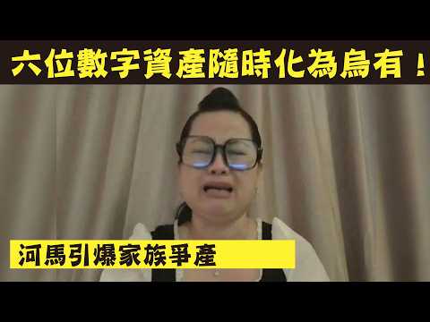 河馬引爆家族爭產，六位數字資產隨時化為烏有！狗咬狗骨太狼死啦 #熱門 #香港新聞 #東張西望 #廣東話 #tvb #河馬 #河馬好食懶飛 #河馬何太直播