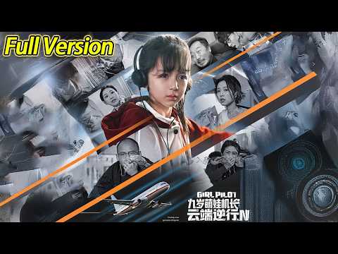 【超清完结】《九岁萌娃机长云端逆行》全集#短劇全集 #熱門#熱門短劇推薦 #短劇 #旋转汤圆 #热门短剧#狂婿 #重生 #女頻 #短剧全集 #热门短剧 #都市 #重生 #逆袭 #现代