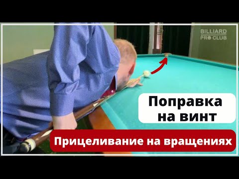 Поправка на винт. Боковые вращения в бильярде.