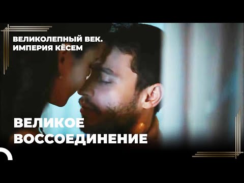 Султан Ахмед и Кесем Утешились | Великолепный век Империя Кёсем