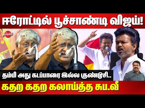 💥💥ஈரோட்டில் பூச்சாண்டி விஜய்! கதற கதற கலாய்த்த சுப.வீ Subavee Roasted Vijay Erode Meeting | Seeman