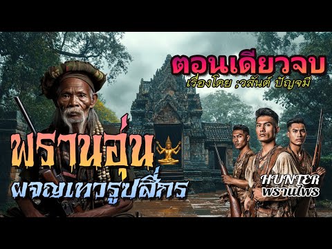 พรานอุ่นผจญเทวรูปสี่กร