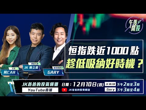 【午後開股】 11/12/2025 #恒指 跌近 1000 點｜趁低吸納好時機？  JK sir｜Gary sir｜Car｜投創教育