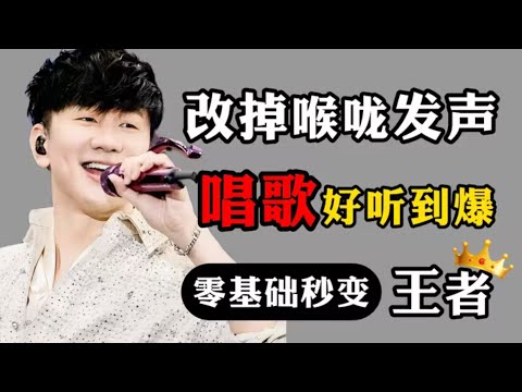 【零基础唱歌教学】唱歌想变好听?马上改掉喉咙发声坏习惯!从入门到进阶保姆级教学