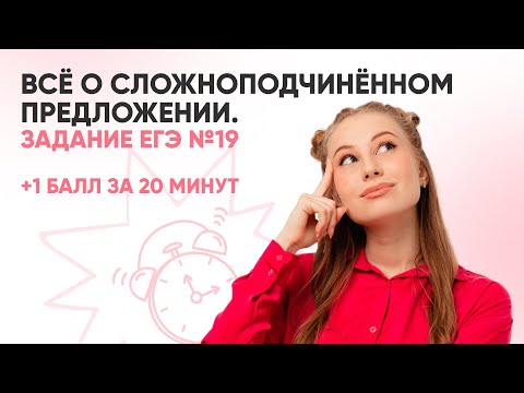 Все о сложноподчинённом предложении | Задание ЕГЭ №19 |  РУССКИЙ ЯЗЫК 99 БАЛЛОВ