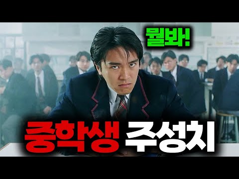 한방에 몰아보기🔥특수부대 주성치가 힘을 숨기고 "중학생"이 되면 벌어지는 일【영화리뷰/결말포함】