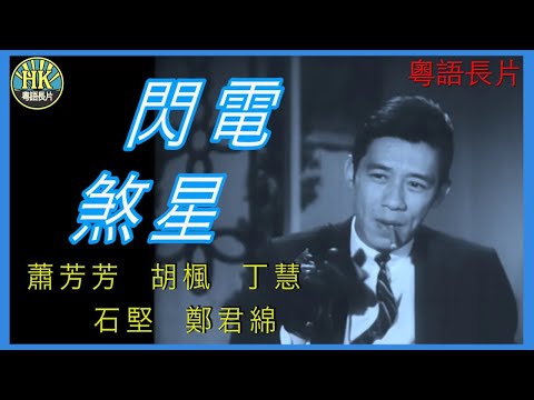 《粵語長片》閃電煞星  (1967 )｜蕭芳芳｜胡楓｜丁慧｜石堅｜鄭君綿｜導演：蔣偉光 | 香港電影 | 香港粵語電影 | 粵語中字
