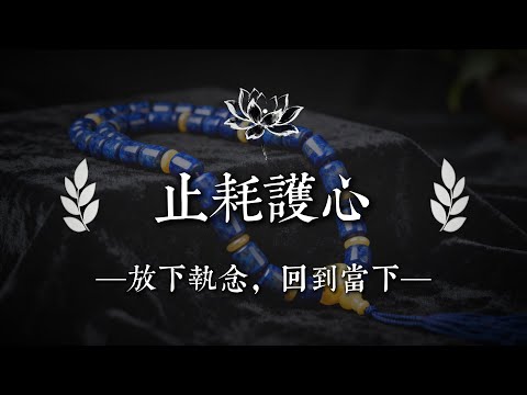 真正的修行，是停止內耗，放下不是認輸，是救命｜佛說心語 #修行 #國學 #人生感悟 #治癒