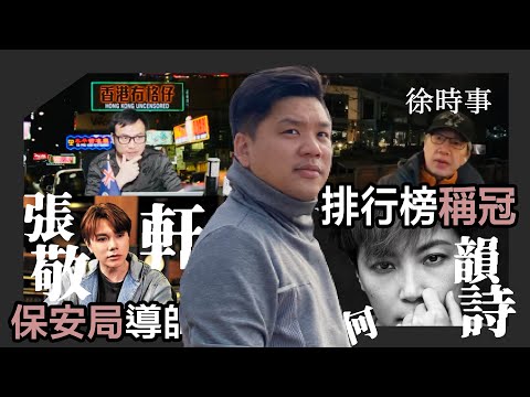張敬軒任保安局導師，何韻詩新碟iTunes專輯排行榜稱冠，香港無格仔X徐時論，20260412
