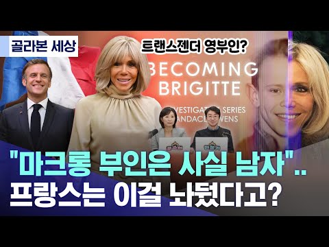 [골라본 세상] "마크롱 부인은 사실 남자".. 프랑스는 이걸 놔뒀다고?  (2025.11.20/MBC)