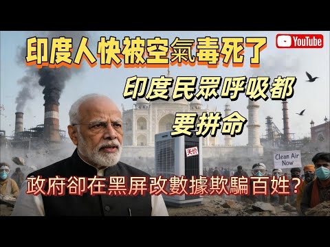 空氣=毒氣?印度霧霾围城真相曝光,政府操作比污染更讓人窒息!