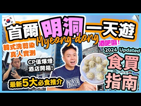 【Seoul travel 2024】Myeong Dong food and shopping guide | One day in Seoul