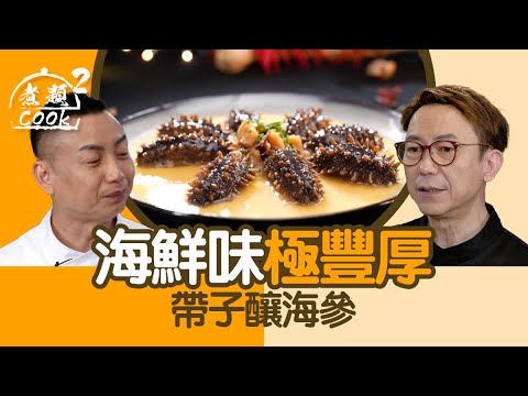 煮題COOK 2｜海鮮味極豐厚 帶子釀海參｜第49集｜海參 ｜ 瑤柱 ｜ 帶子 ｜ 煮題COOK ｜食譜 ｜ Ricky Cheung ｜ Jacky Yu ｜ HOYTV ｜ HOY77