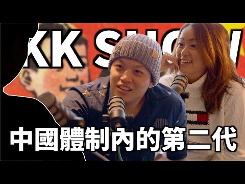 The KK Show - 179中國體制內的第二代