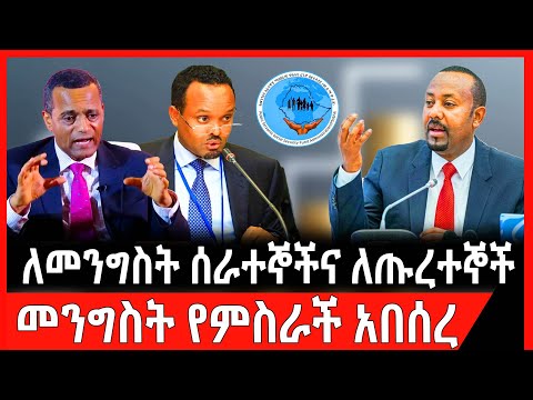 ለጡረተኞችና ለመንግሥት ሰራተኞች የምስራች ተሰማ | Salary increase for retirees | Benefits for government employees