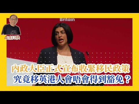 20250930*英國內政大臣正式宣布收緊移民政策，究竟移英港人會唔會得到豁免？