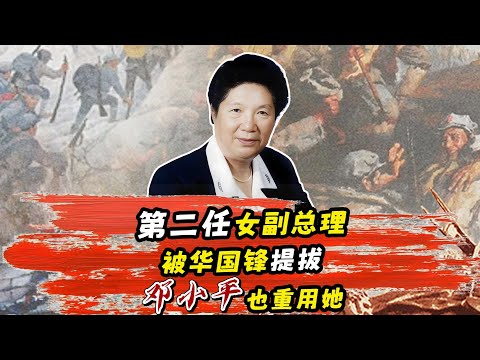 華國鋒提拔的風云女官！被鄧小平重用的她，為何深得老虎心中之所愛 #中国历史 #历史人物 #政治秘闻 #战争纪实 #伟人故事