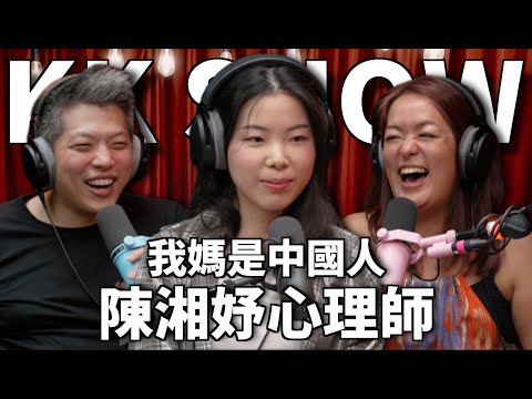 The KK Show 306 - 我媽是中國人 陳湘妤心理師