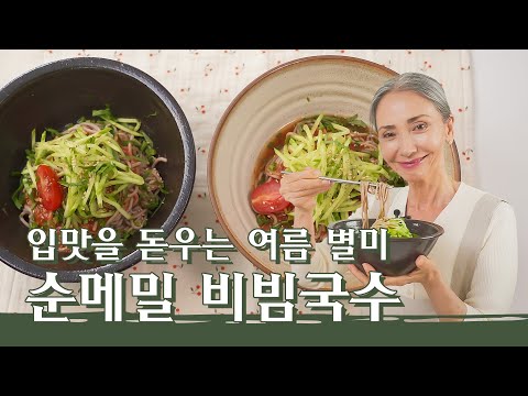 [문숙] 여름철 별미 토마토 메밀 비빔 국수 | Tomato Spicy Noodles