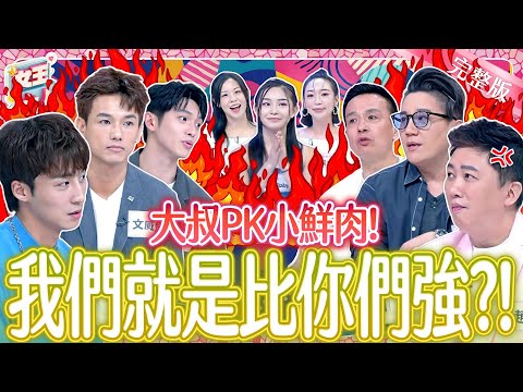 大叔PK小鮮肉！哪邊會勝出？終極靈魂大拷問~怎樣回答才能贏得女生的心？Mature man or Young man《女王大人》8-24／20251218